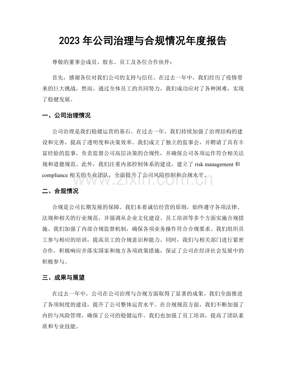 2023年公司治理与合规情况年度报告.docx_第1页