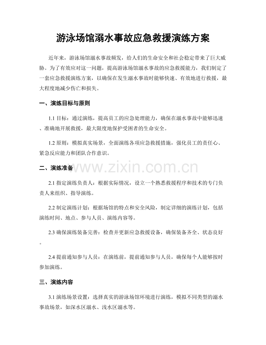 游泳场馆溺水事故应急救援演练方案.docx_第1页