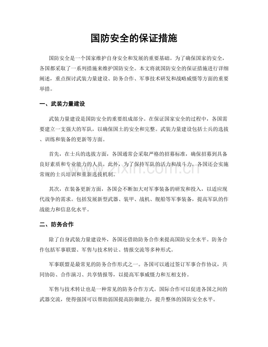 国防安全的保证措施.docx_第1页