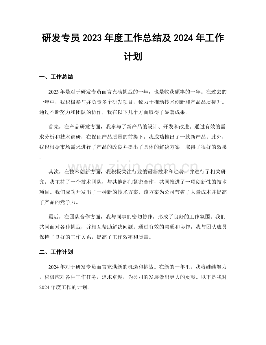 研发专员2023年度工作总结及2024年工作计划.docx_第1页