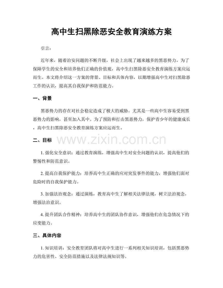 高中生扫黑除恶安全教育演练方案.docx_第1页