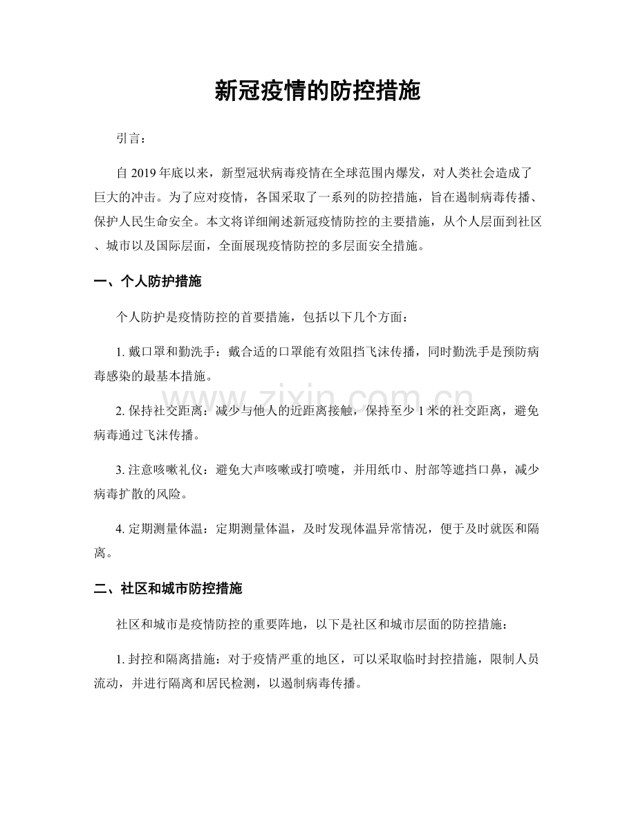 新冠疫情的防控措施.docx_第1页