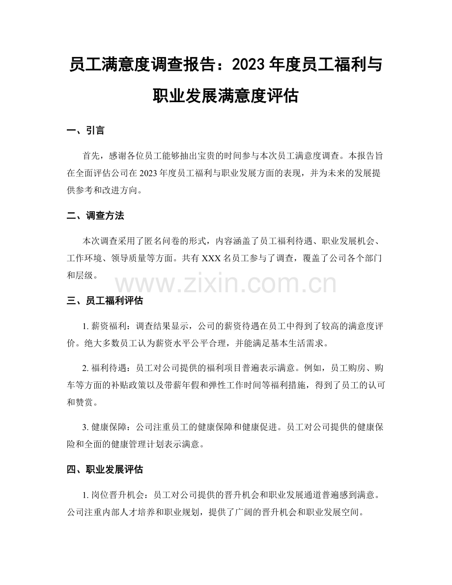 员工满意度调查报告：2023年度员工福利与职业发展满意度评估.docx_第1页