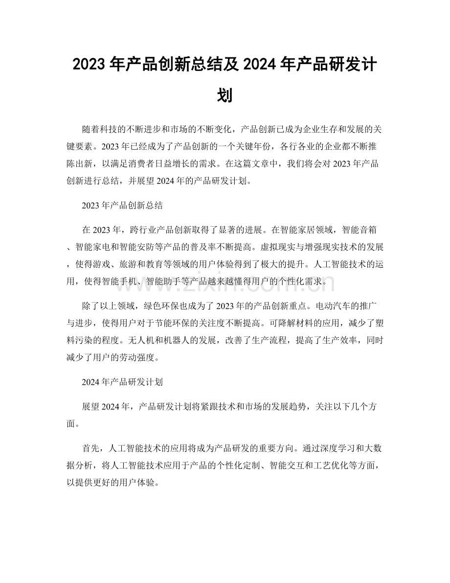 2023年产品创新总结及2024年产品研发计划.docx_第1页