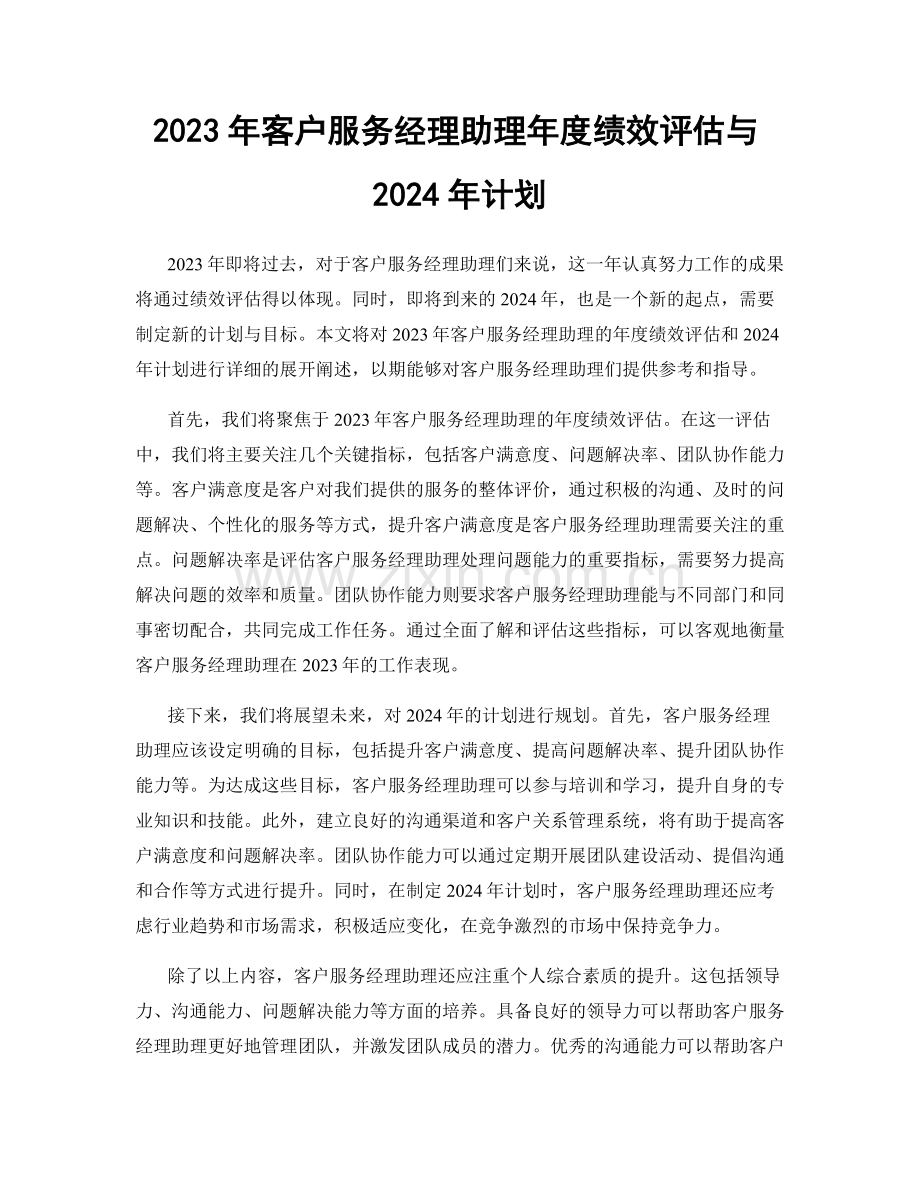 2023年客户服务经理助理年度绩效评估与2024年计划.docx_第1页