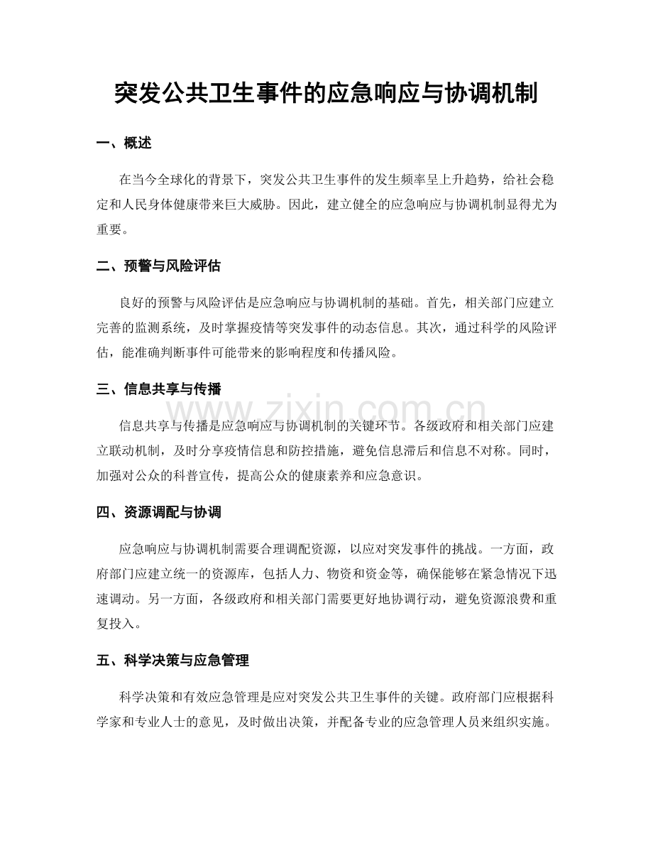 突发公共卫生事件的应急响应与协调机制.docx_第1页