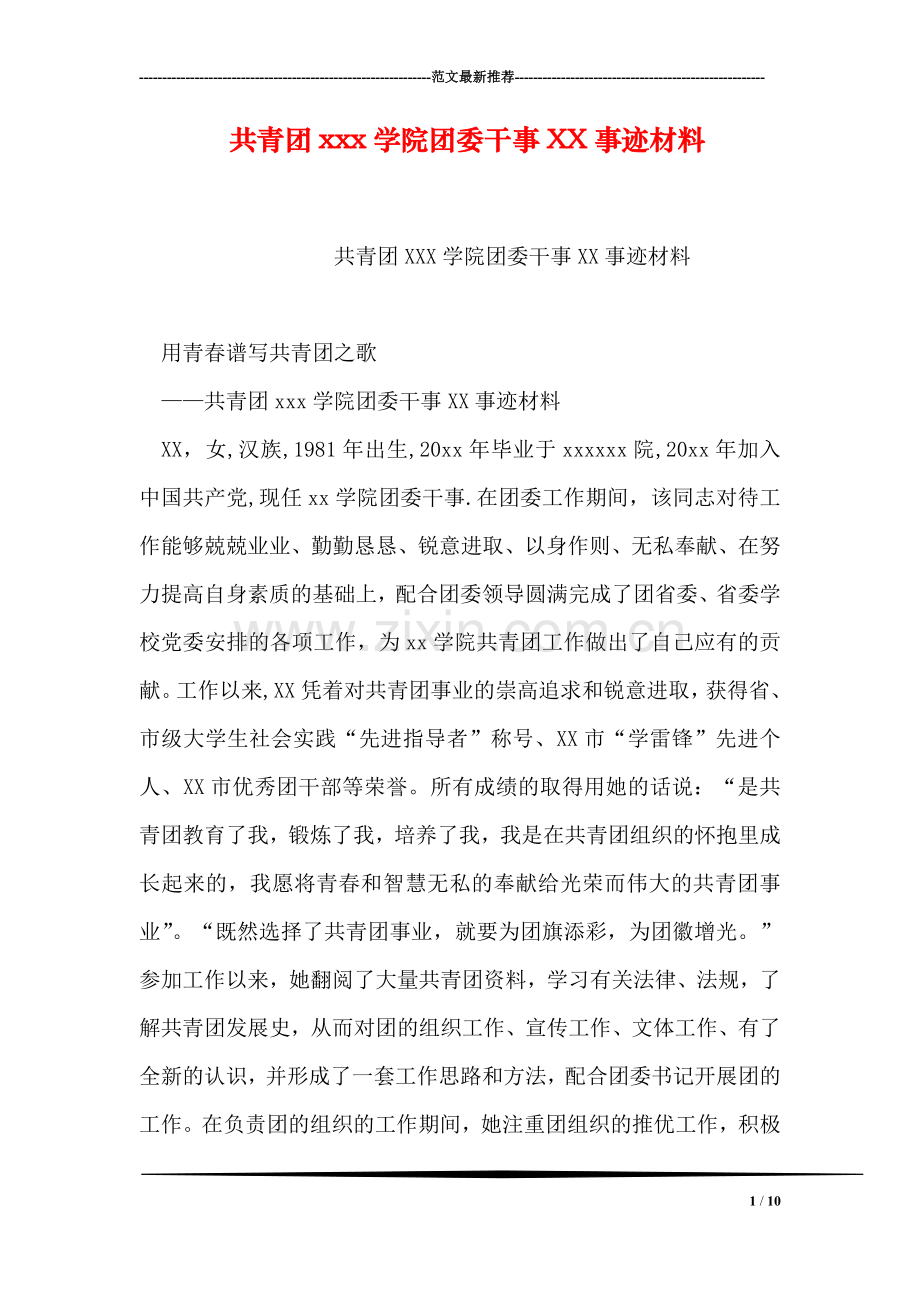 共青团xxx学院团委干事XX事迹材料.doc_第1页