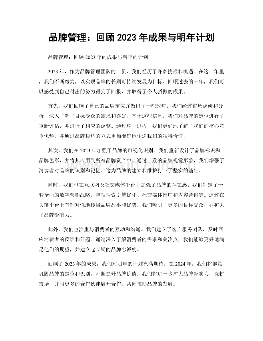 品牌管理：回顾2023年成果与明年计划.docx_第1页