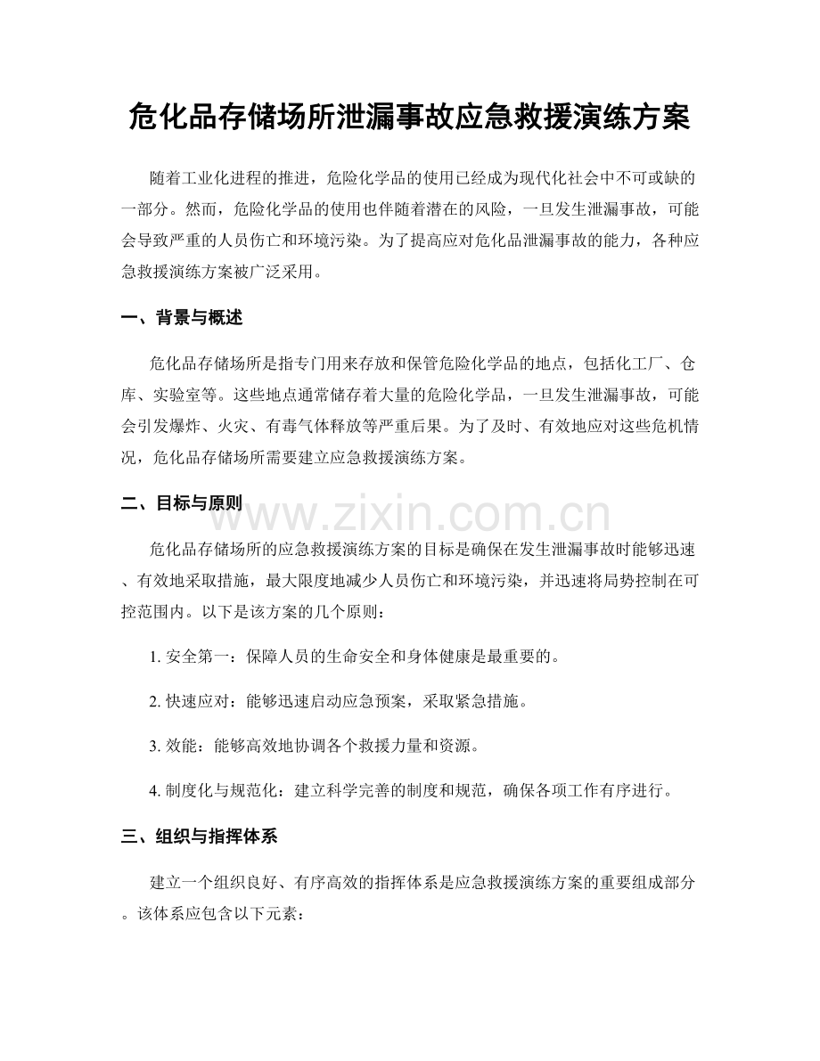 危化品存储场所泄漏事故应急救援演练方案.docx_第1页