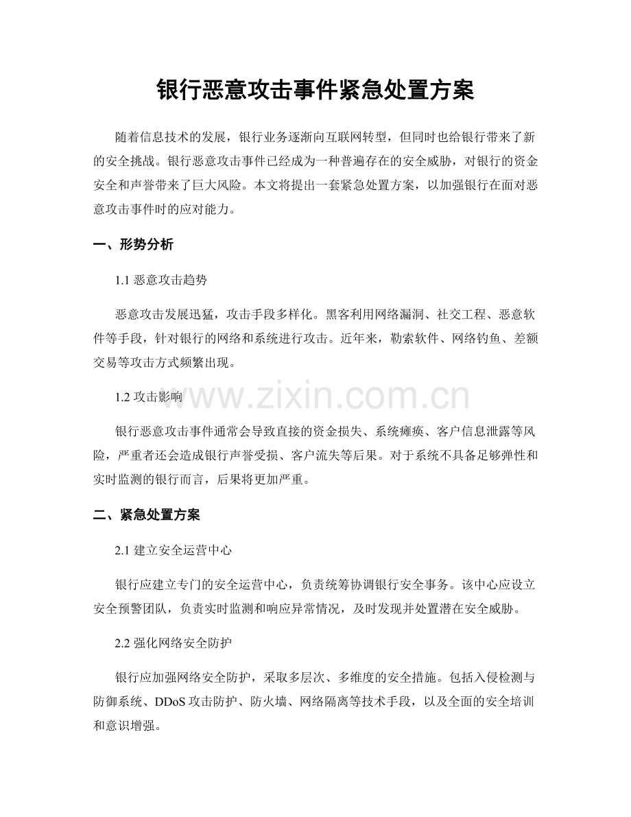 银行恶意攻击事件紧急处置方案.docx_第1页