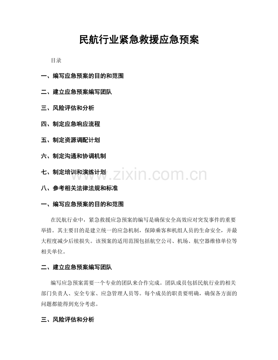 民航行业紧急救援应急预案.docx_第1页