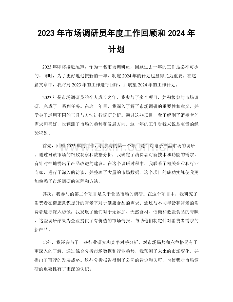 2023年市场调研员年度工作回顾和2024年计划.docx_第1页