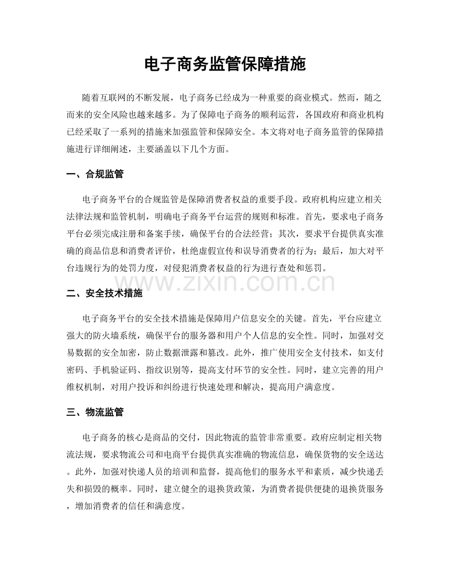 电子商务监管保障措施.docx_第1页