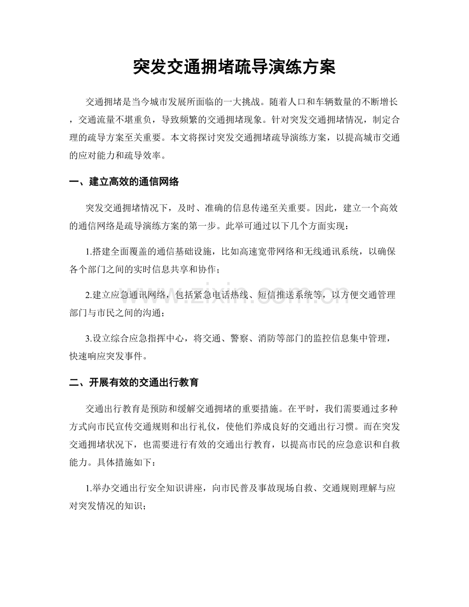 突发交通拥堵疏导演练方案.docx_第1页