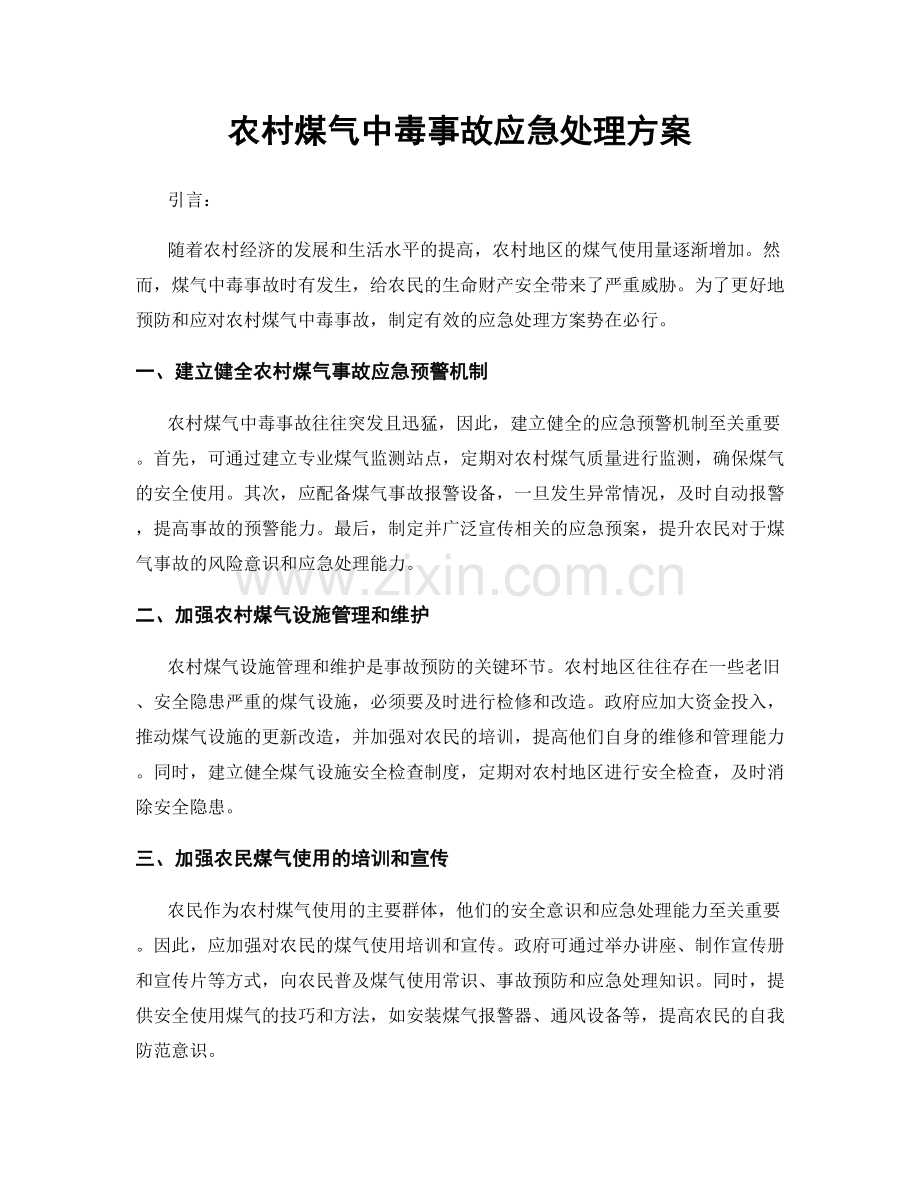 农村煤气中毒事故应急处理方案.docx_第1页