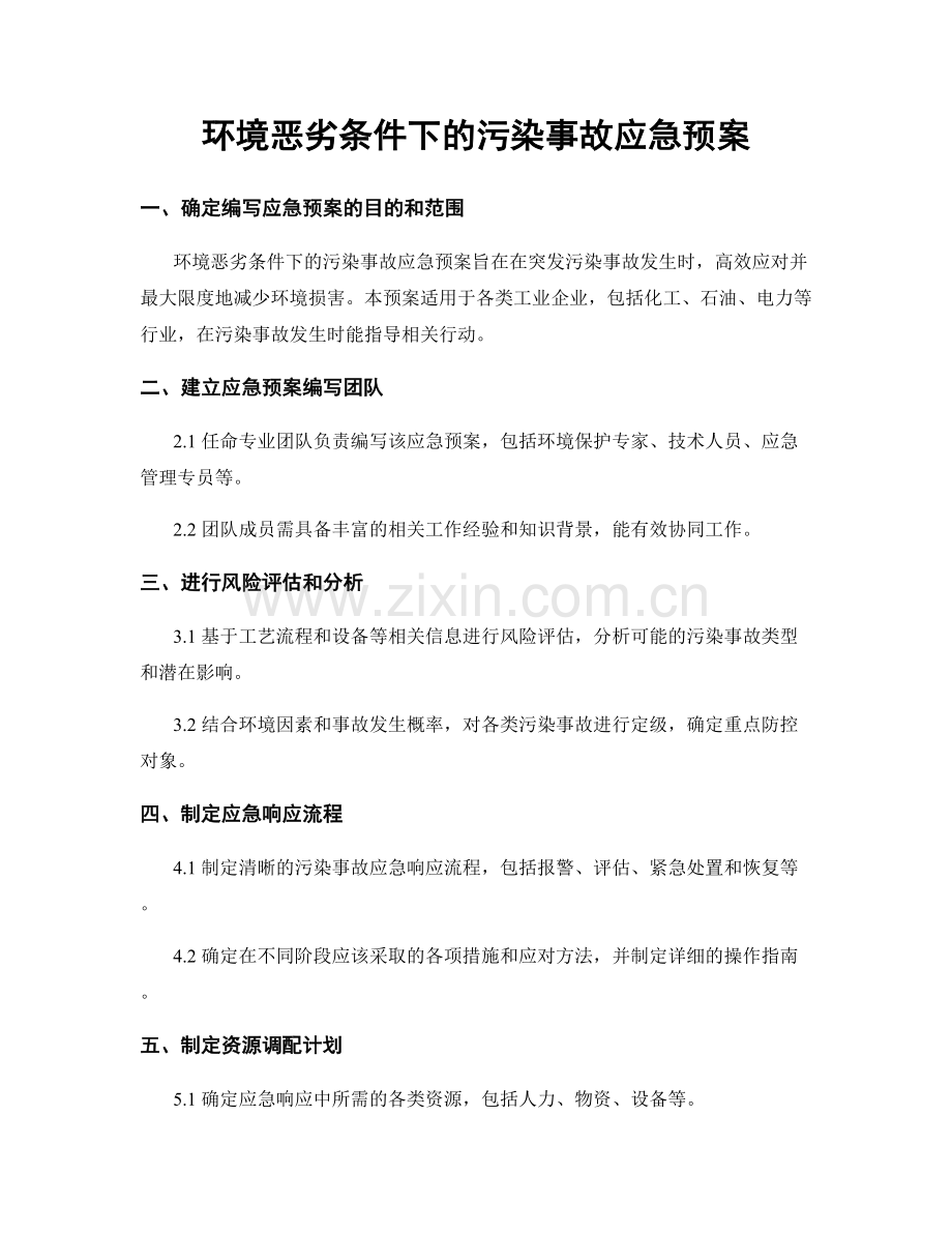 环境恶劣条件下的污染事故应急预案.docx_第1页