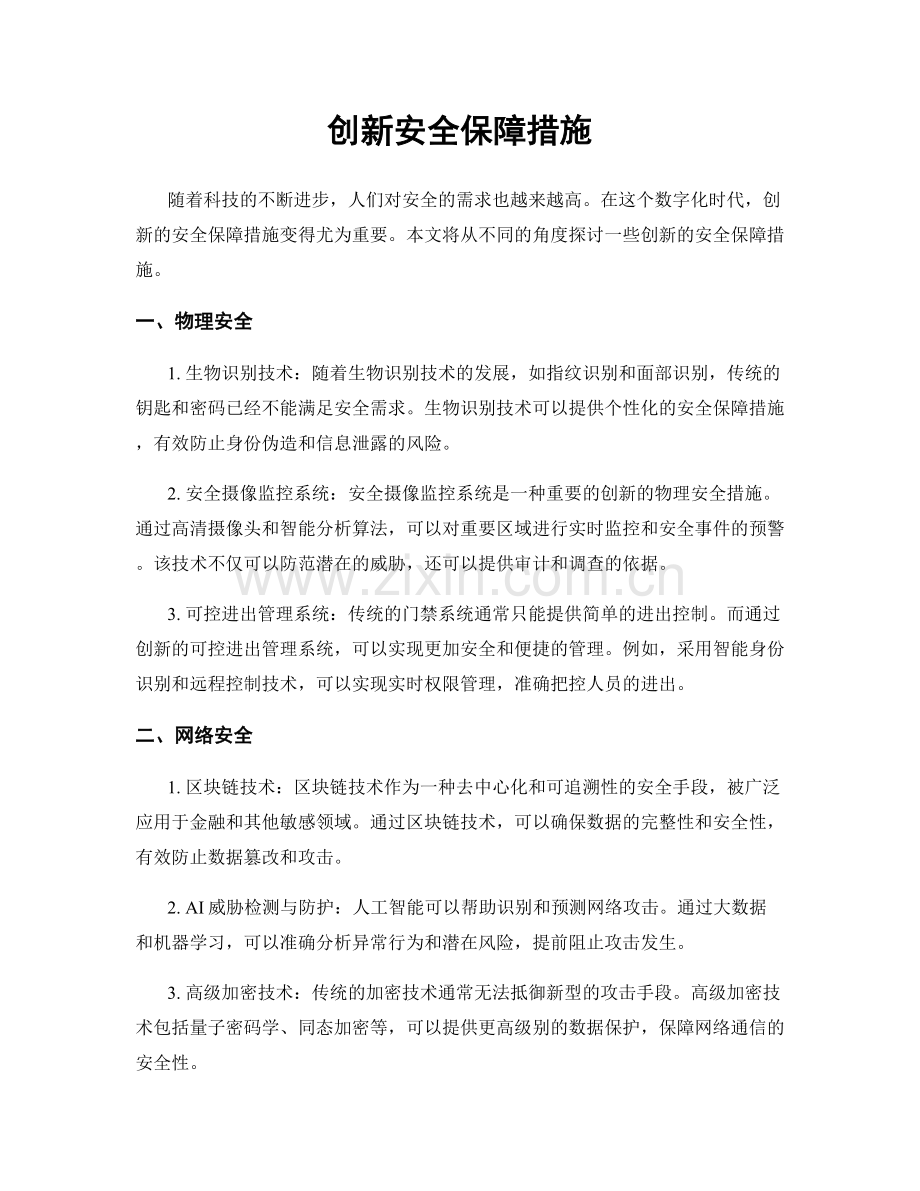 创新安全保障措施.docx_第1页