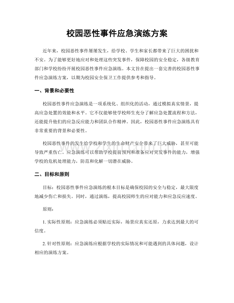 校园恶性事件应急演练方案.docx_第1页