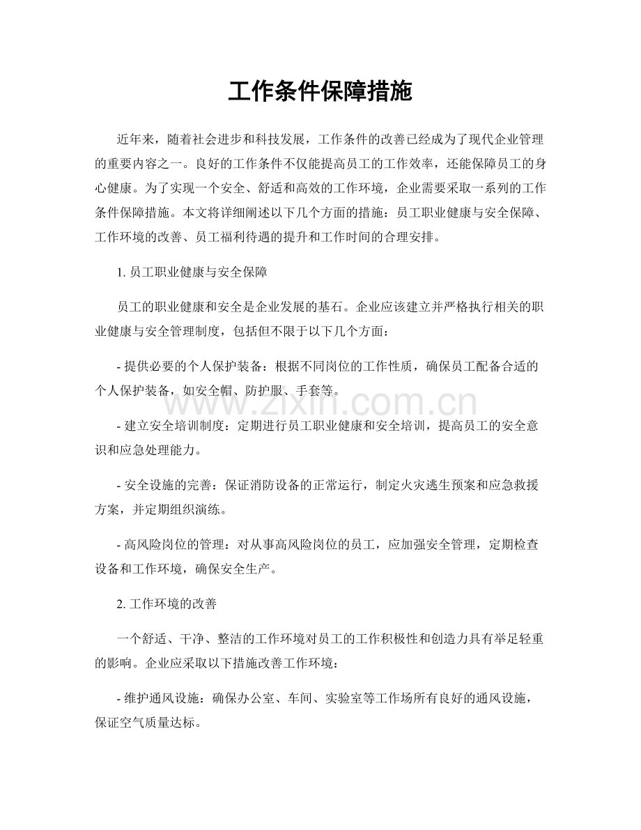 工作条件保障措施.docx_第1页