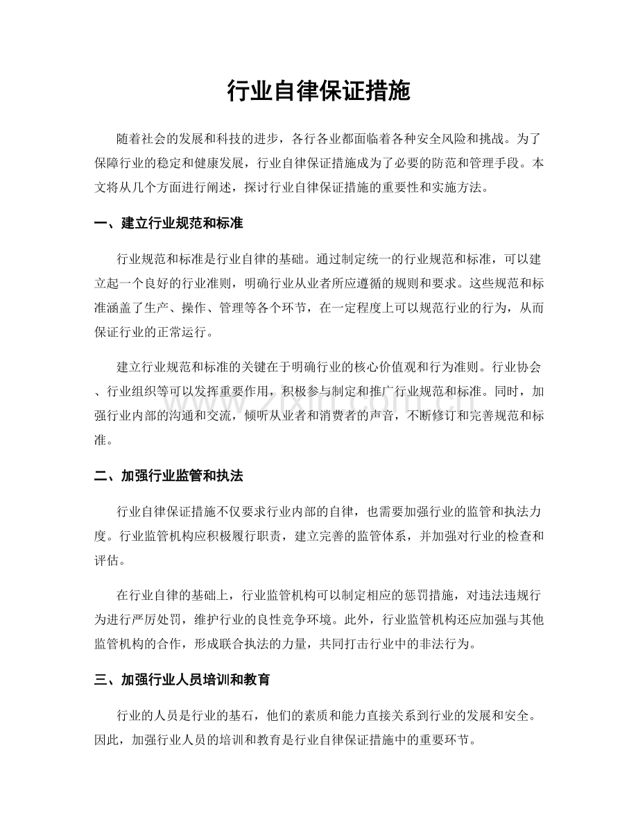 行业自律保证措施.docx_第1页