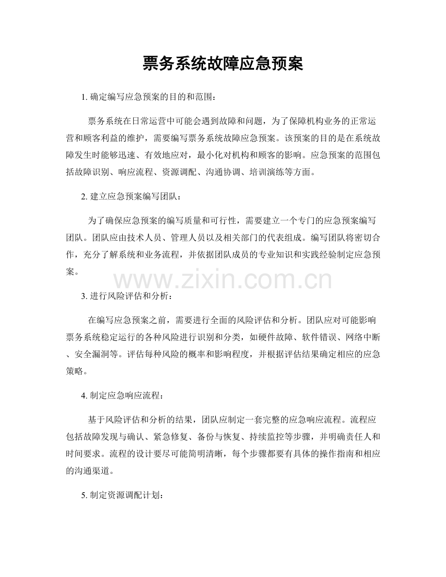 票务系统故障应急预案.docx_第1页