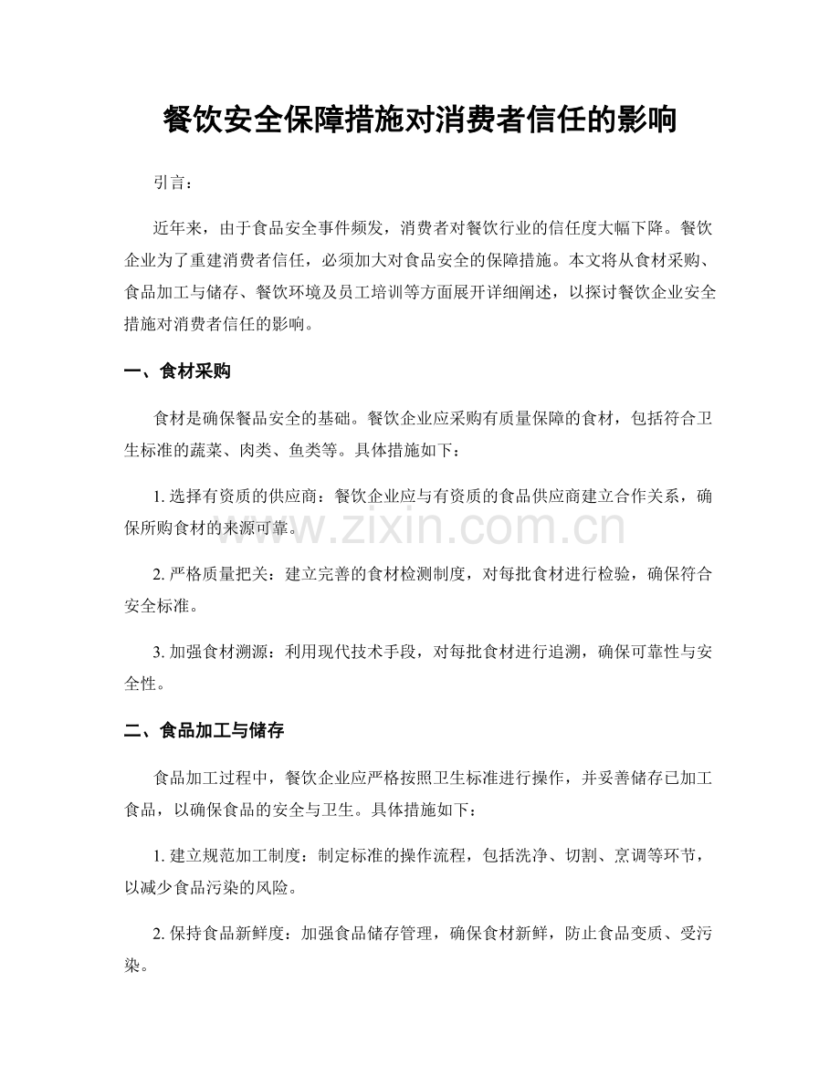 餐饮安全保障措施对消费者信任的影响.docx_第1页