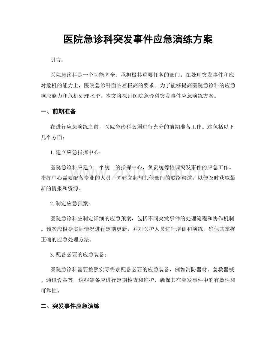 医院急诊科突发事件应急演练方案.docx_第1页