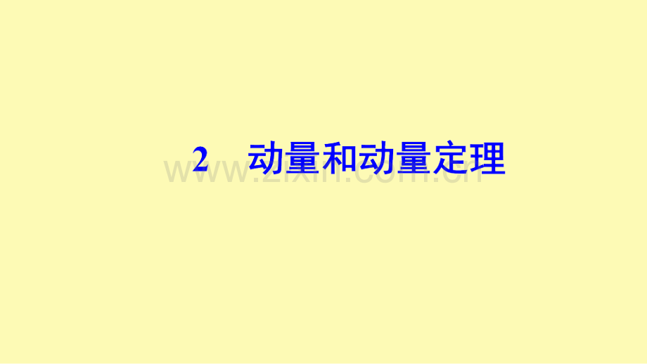 高中物理第十六章动量守恒定律2动量和动量定理课件新人教版选修3-0.ppt_第1页