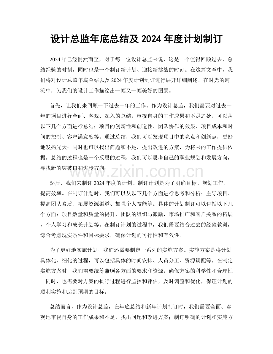 设计总监年底总结及2024年度计划制订.docx_第1页