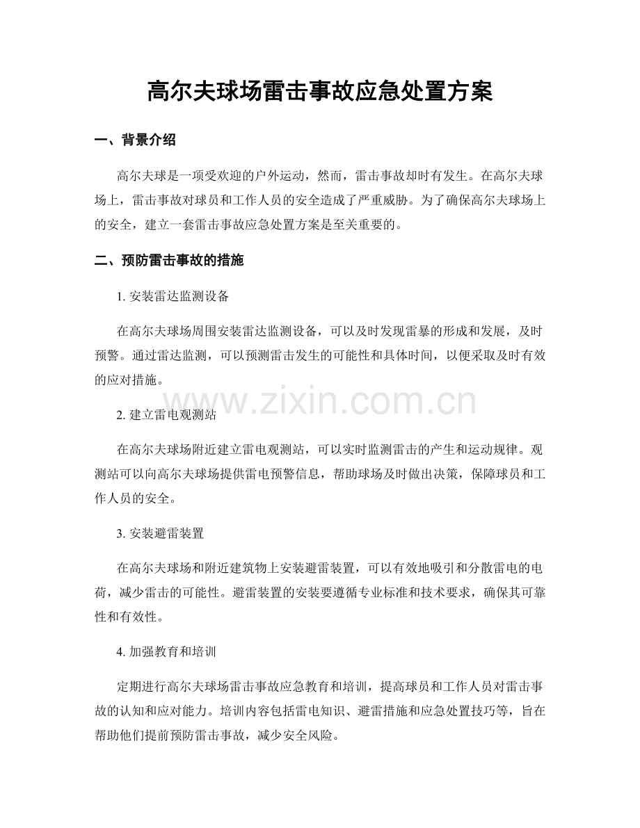 高尔夫球场雷击事故应急处置方案.docx_第1页