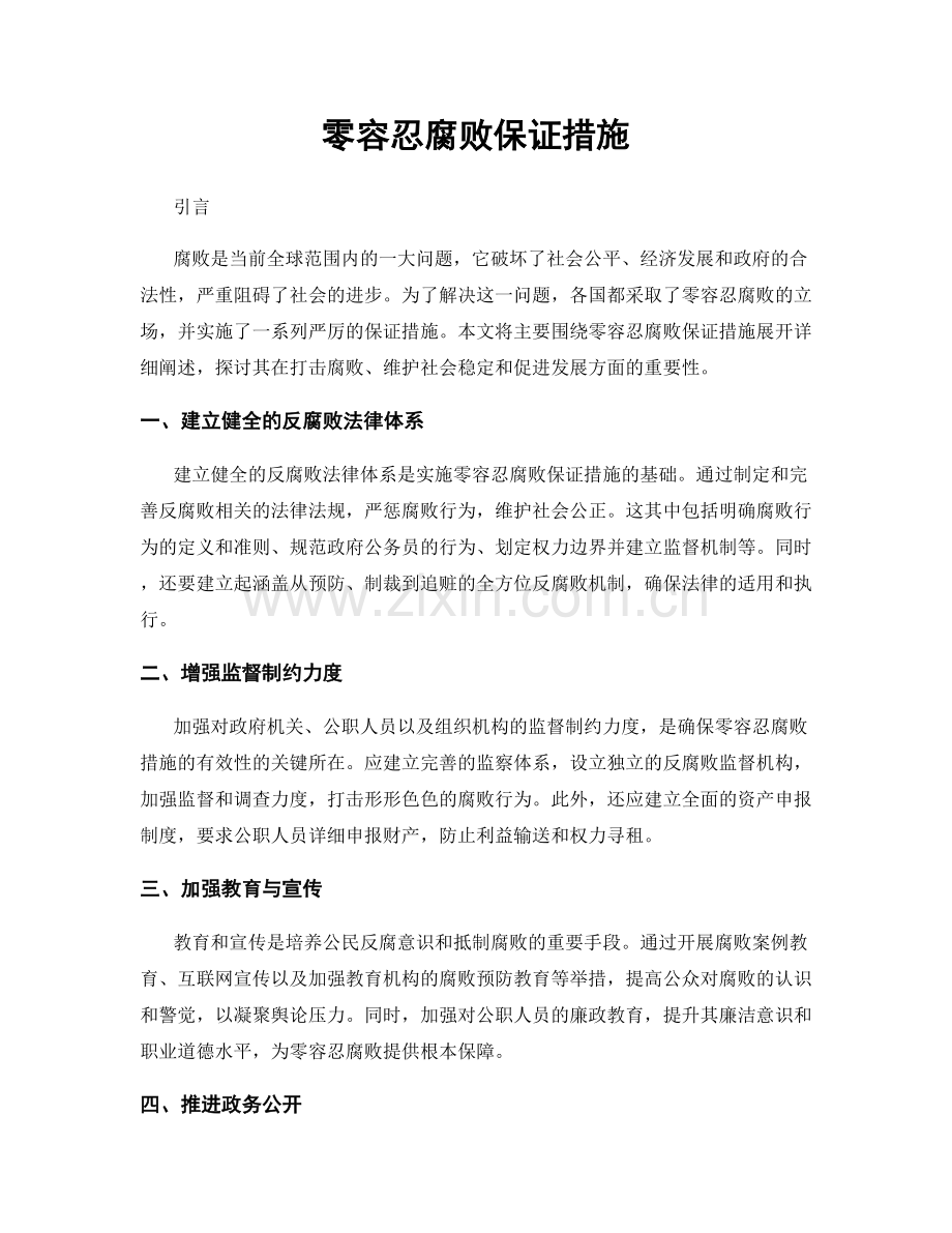 零容忍腐败保证措施.docx_第1页