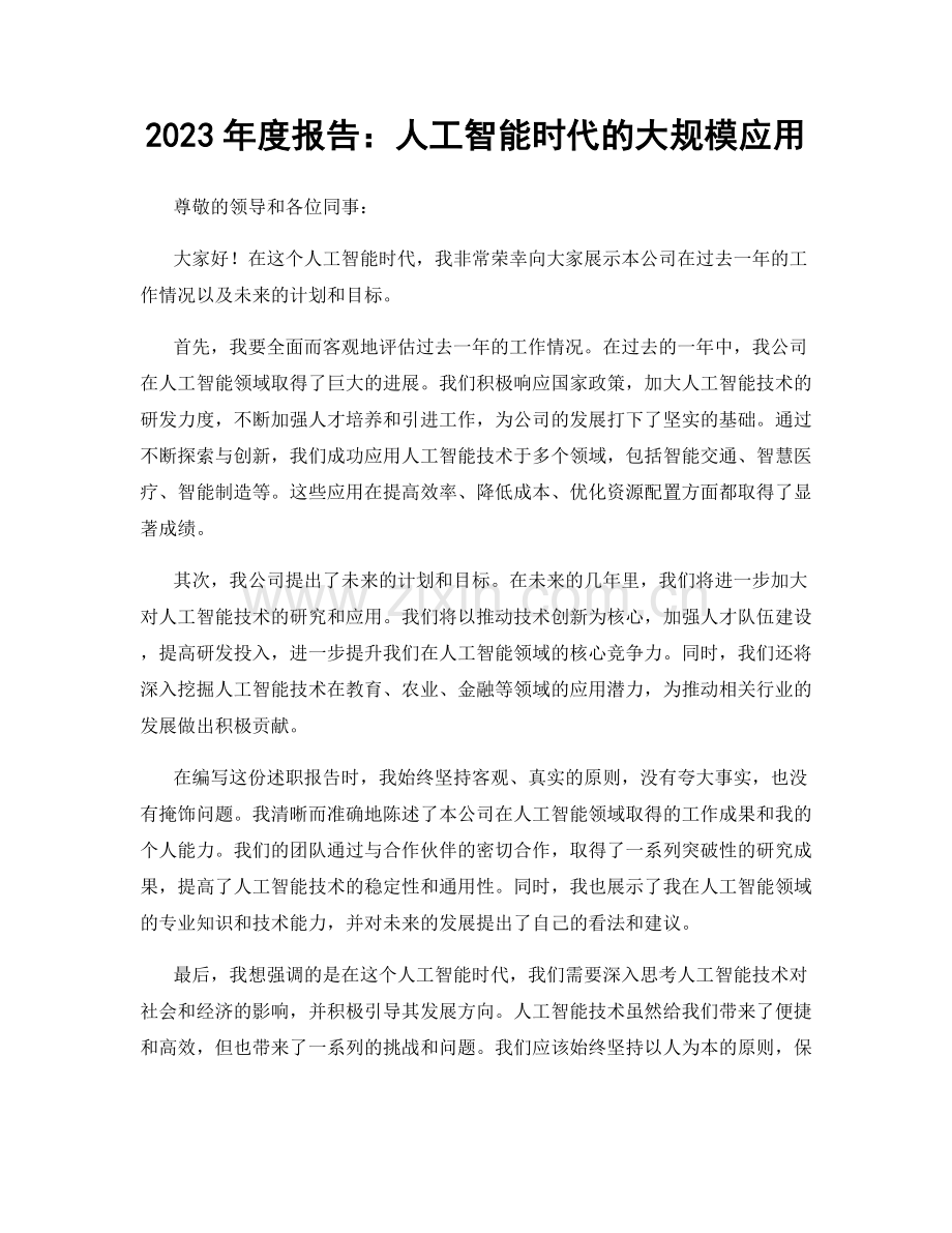 2023年度报告：人工智能时代的大规模应用.docx_第1页