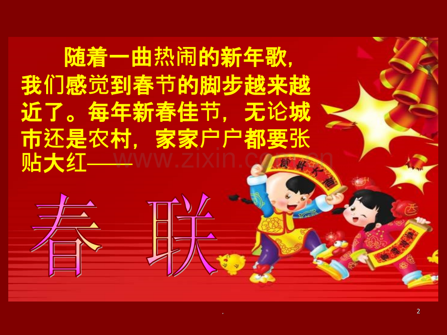 苏教版四年级上册《春联》.ppt_第2页