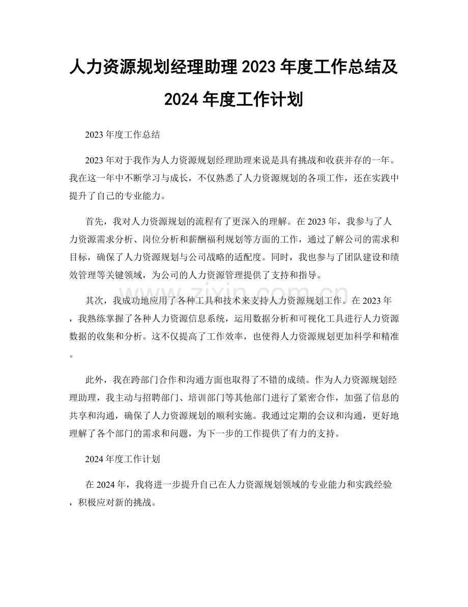 人力资源规划经理助理2023年度工作总结及2024年度工作计划.docx_第1页