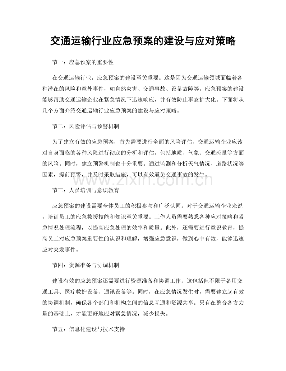 交通运输行业应急预案的建设与应对策略.docx_第1页