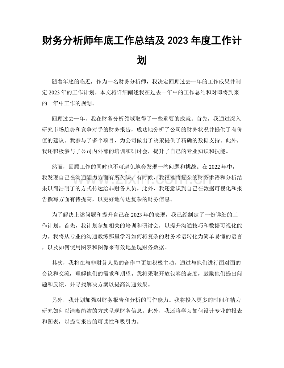 财务分析师年底工作总结及2023年度工作计划.docx_第1页