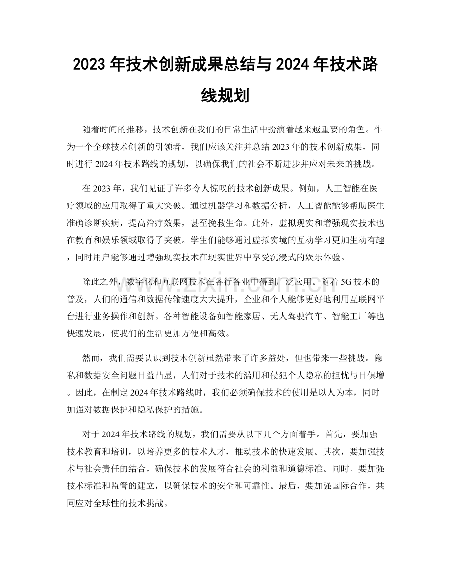 2023年技术创新成果总结与2024年技术路线规划.docx_第1页