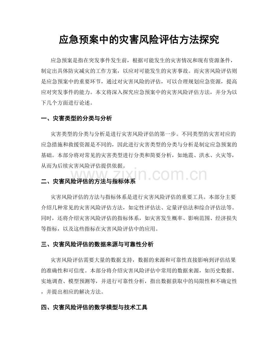 应急预案中的灾害风险评估方法探究.docx_第1页