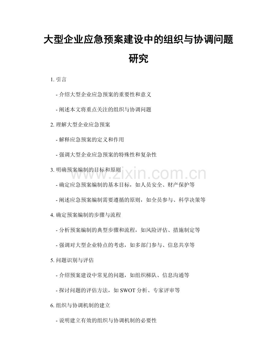 大型企业应急预案建设中的组织与协调问题研究.docx_第1页