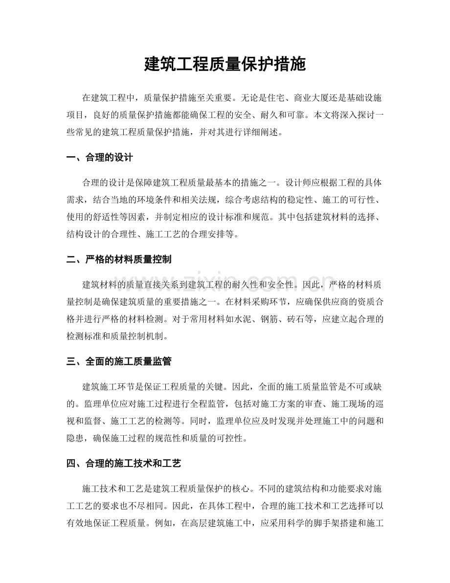 建筑工程质量保护措施.docx_第1页