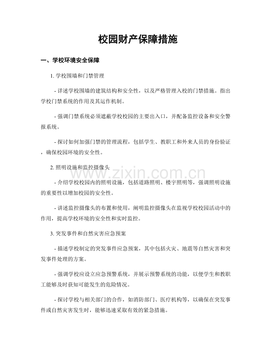 校园财产保障措施.docx_第1页