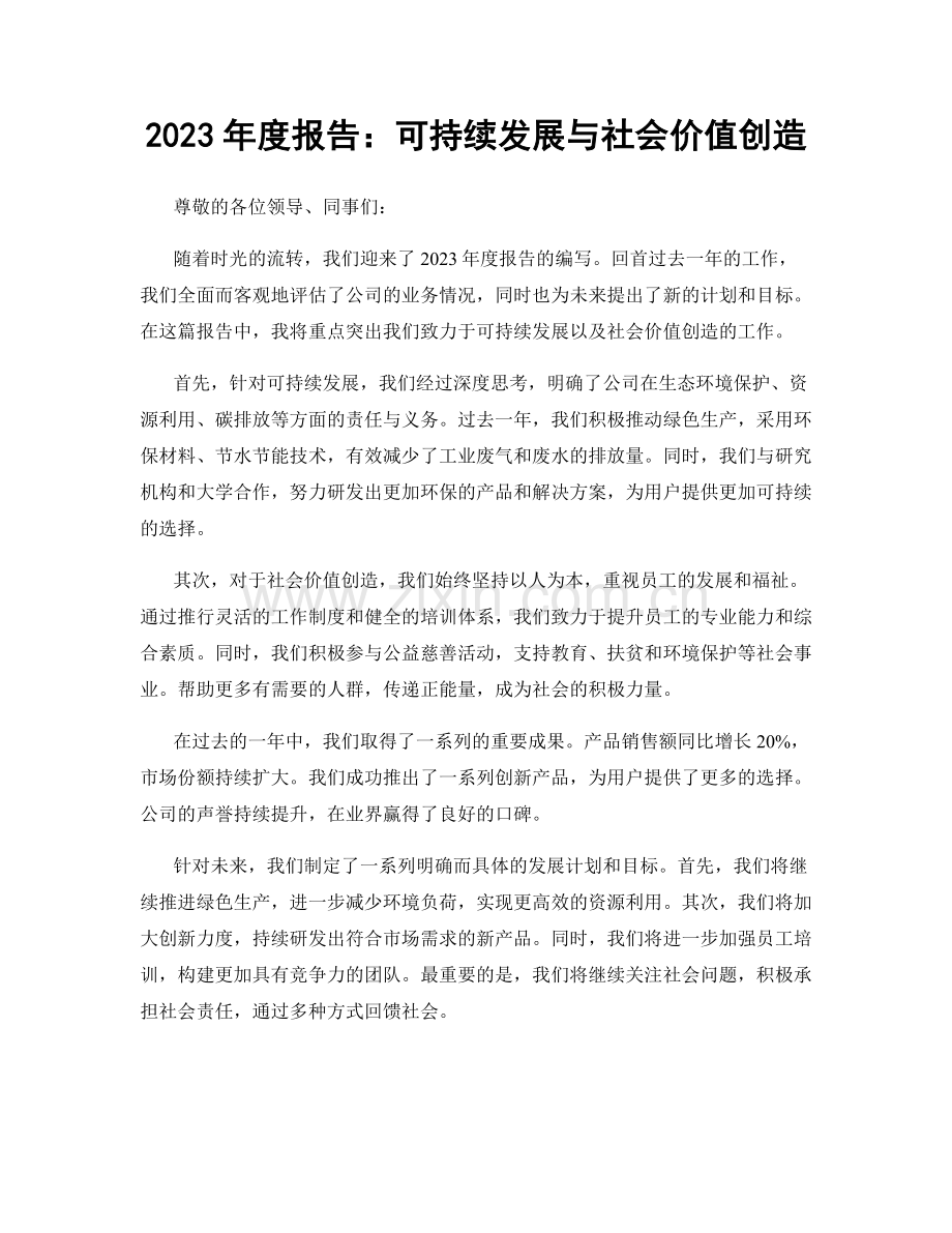 2023年度报告：可持续发展与社会价值创造.docx_第1页