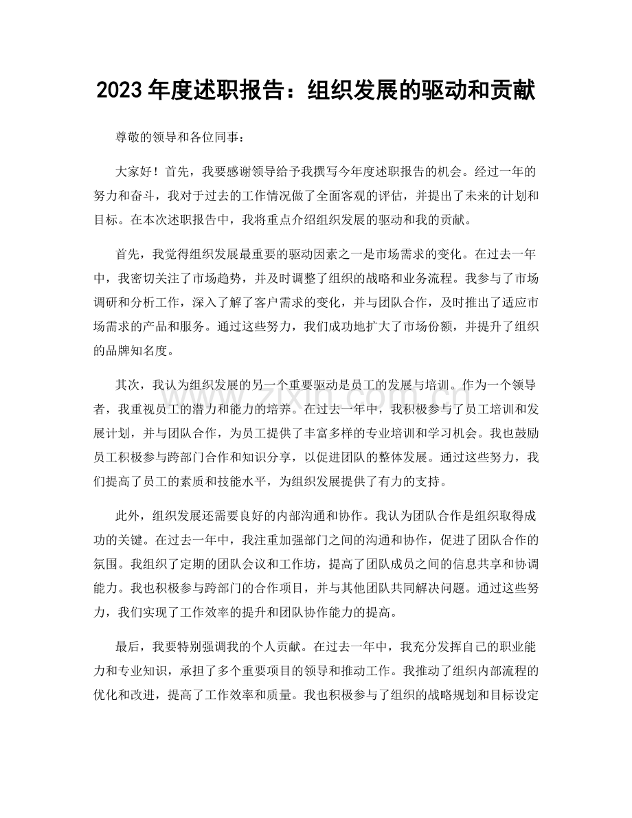 2023年度述职报告：组织发展的驱动和贡献.docx_第1页