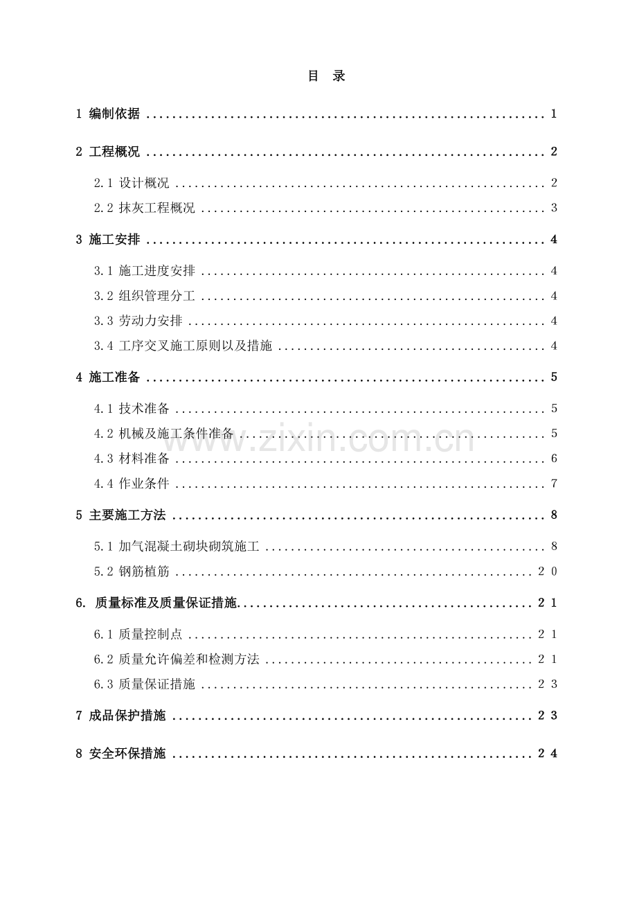 地块砌筑及抹灰施工方案完成.docx_第2页