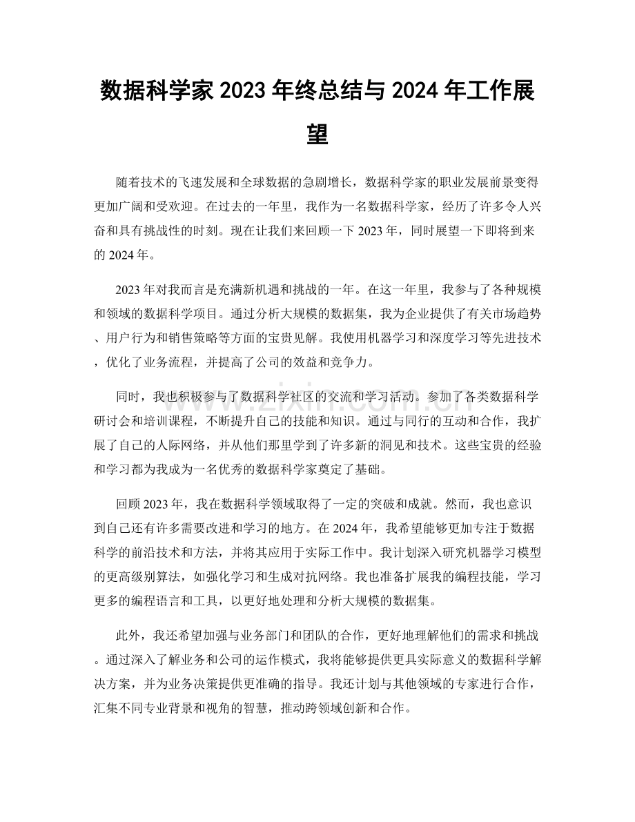 数据科学家2023年终总结与2024年工作展望.docx_第1页