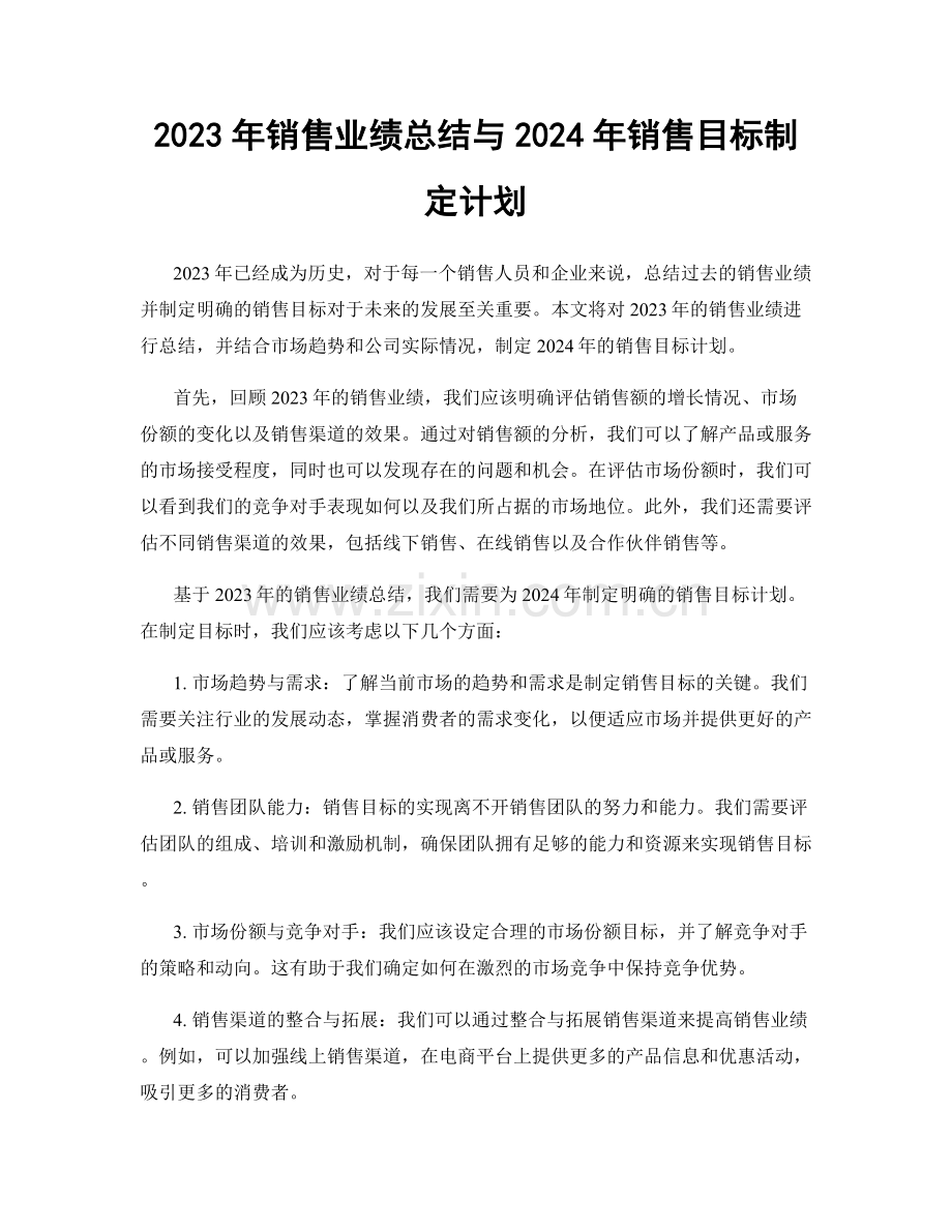 2023年销售业绩总结与2024年销售目标制定计划.docx_第1页