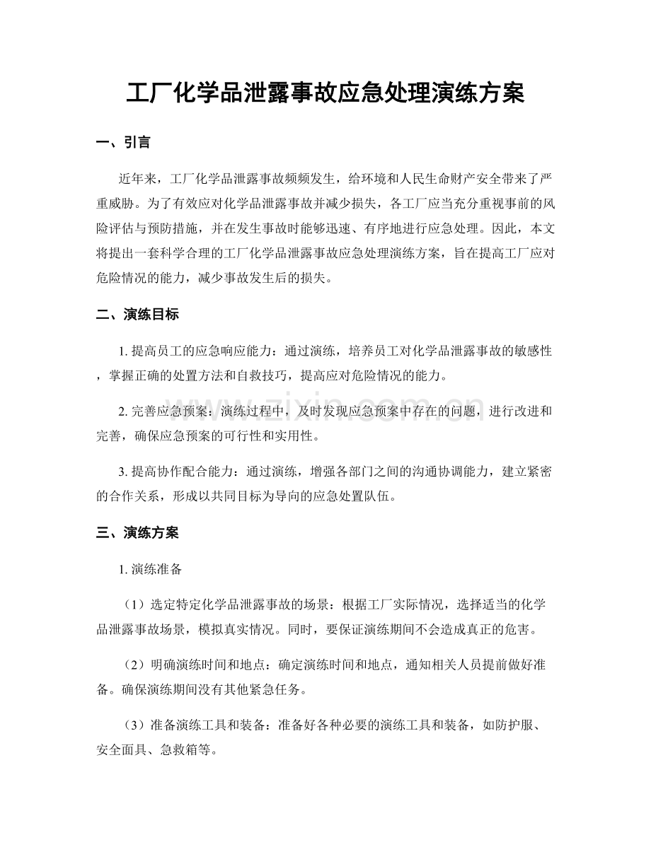 工厂化学品泄露事故应急处理演练方案.docx_第1页