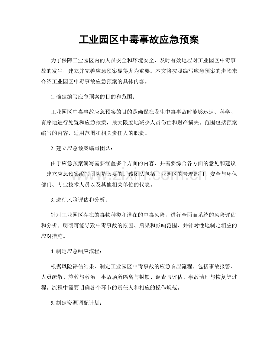 工业园区中毒事故应急预案.docx_第1页