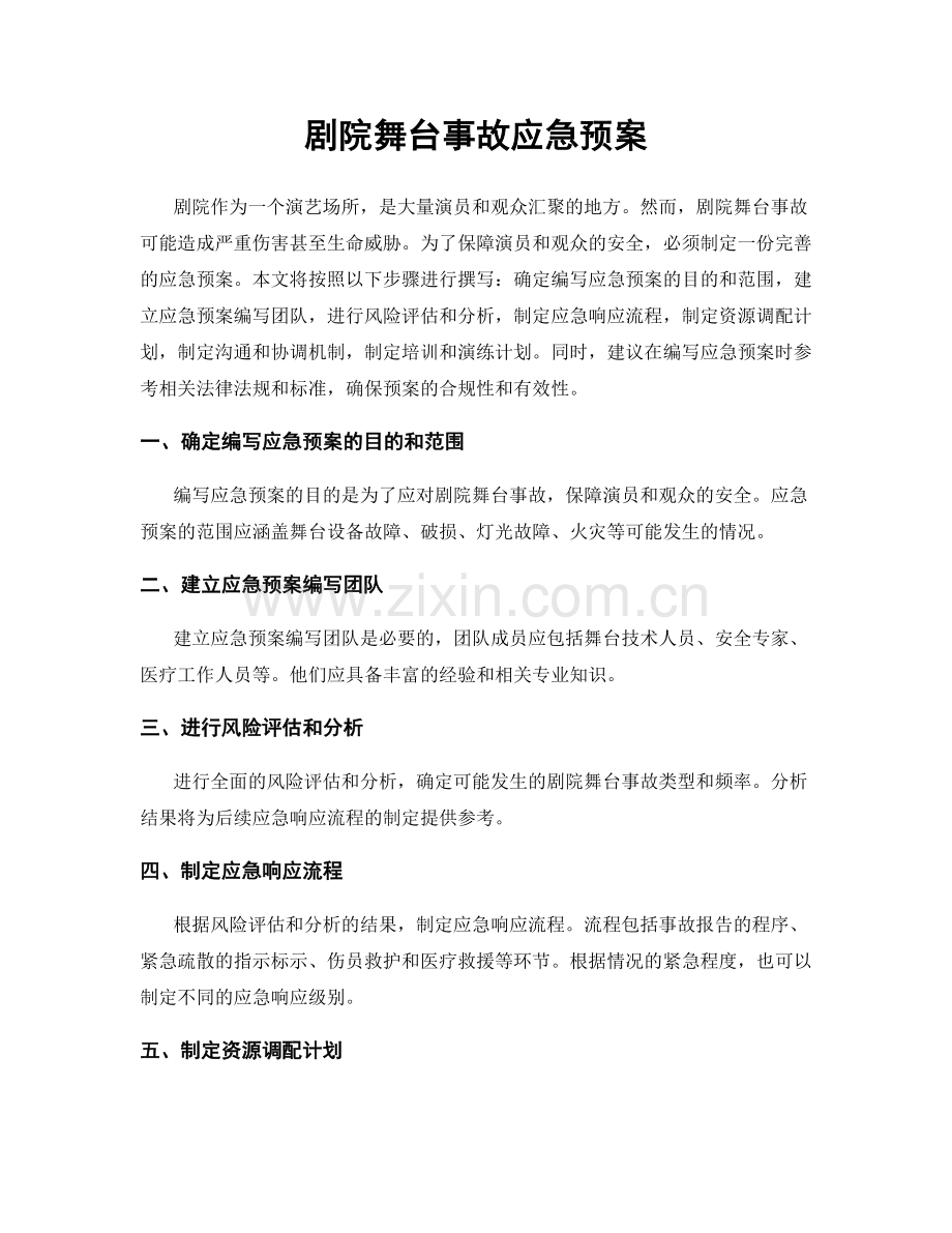 剧院舞台事故应急预案.docx_第1页