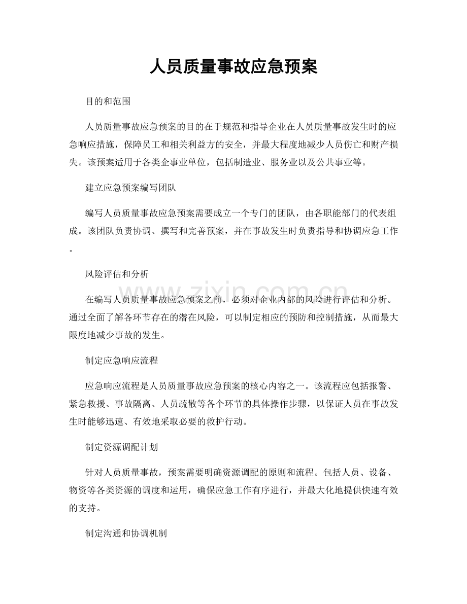 人员质量事故应急预案.docx_第1页